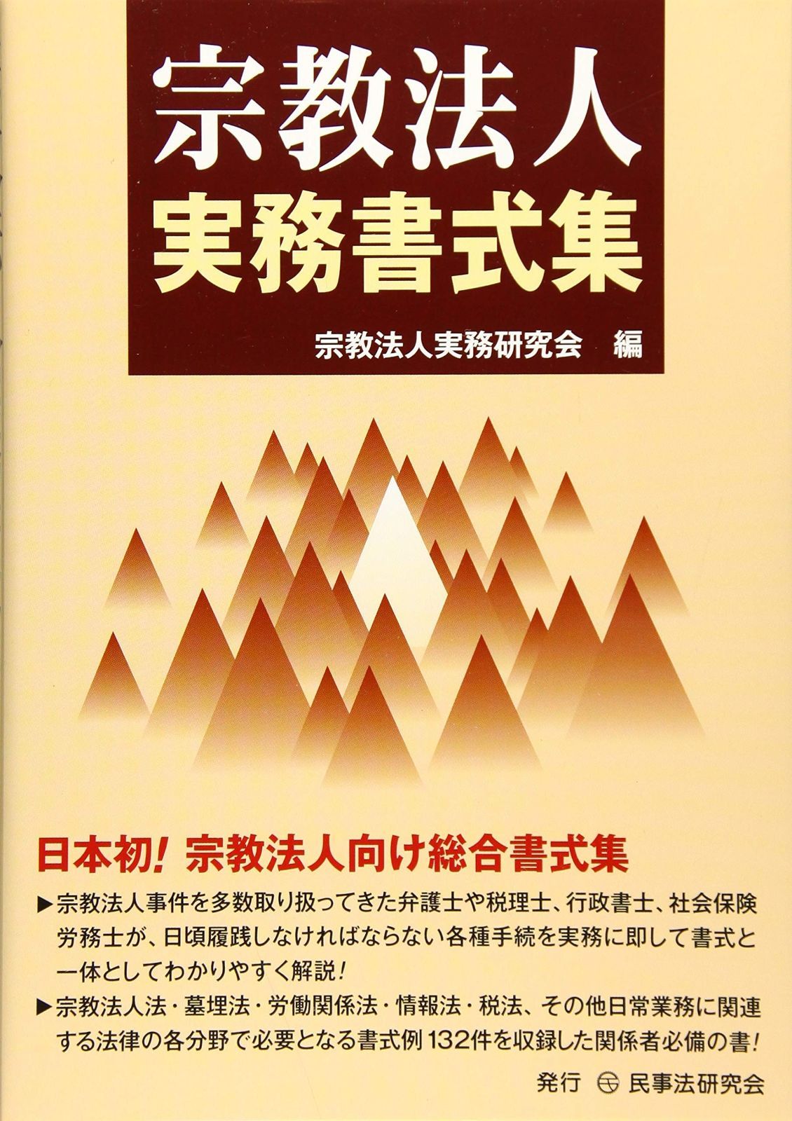 宗教法人実務書式集 | 宗教法人実務書式集 宗教法人実務研究会 リクエスト RR様 民事法研究会