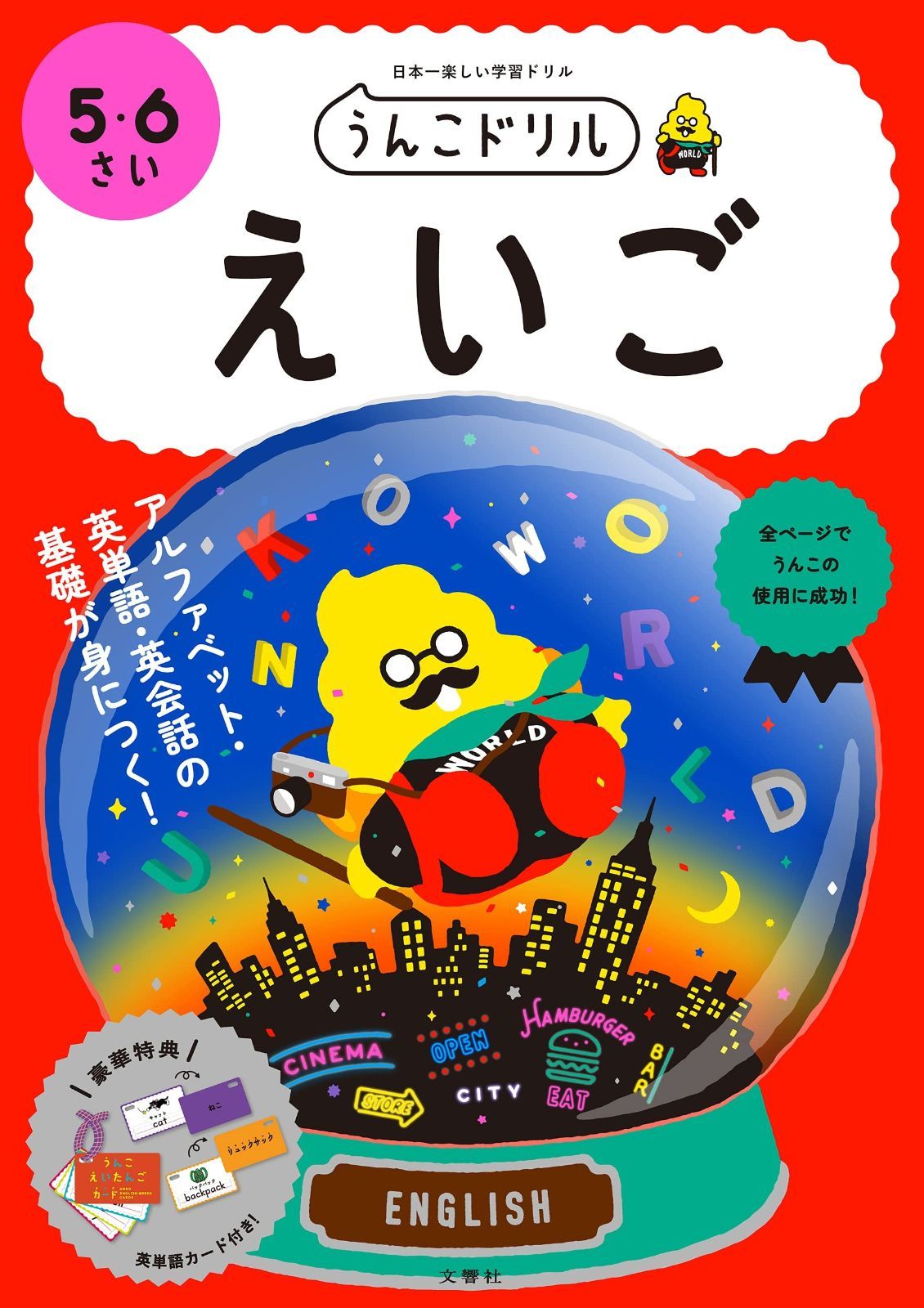 HOT，定番人気 うんこドリル えいご 5・6さい (幼児 英語 5歳 6歳) その他