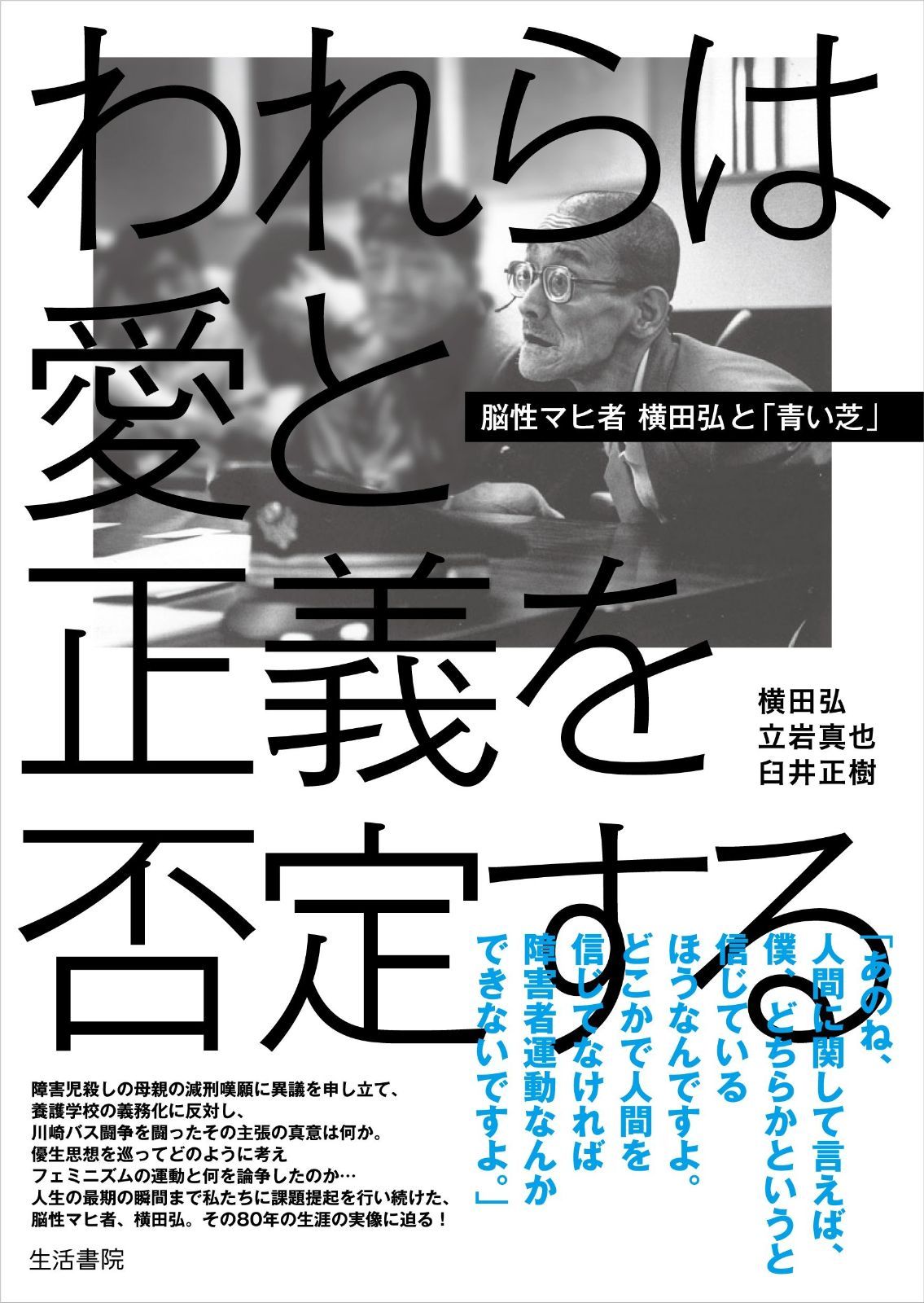われらは愛と正義を否定する――脳性マヒ者 横田弘と 青い芝