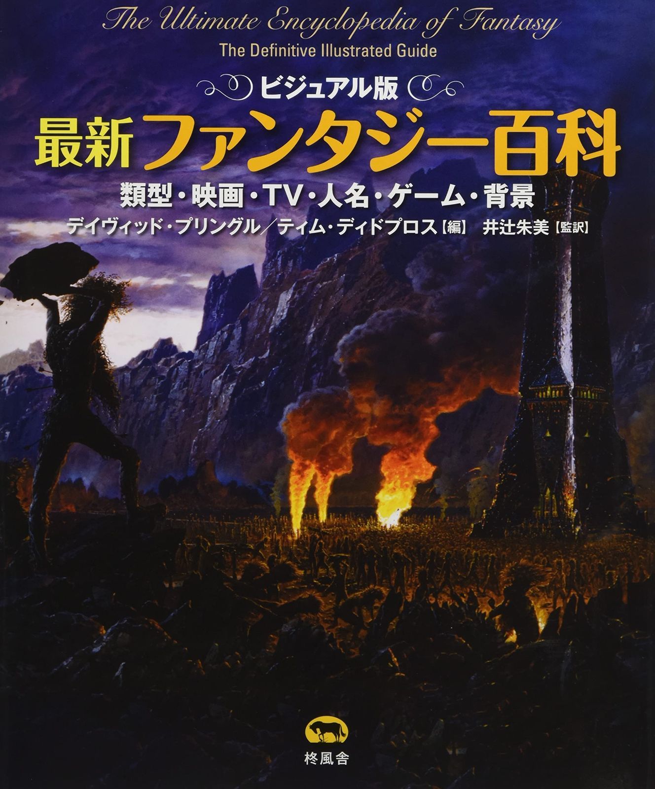 ビジュアル版 最新ファンタジー百科 類型 映画 TV 人名 ゲーム 背景