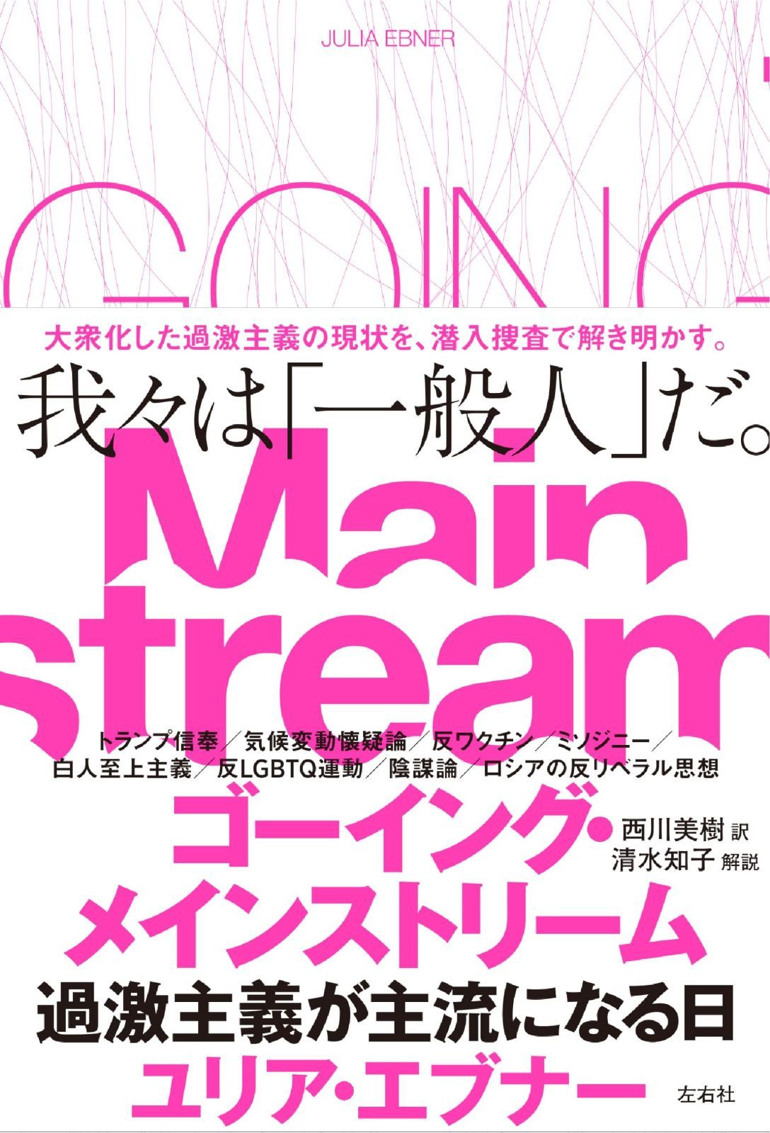 セール ゴーイング・メインストリーム 過激主義が主流になる日