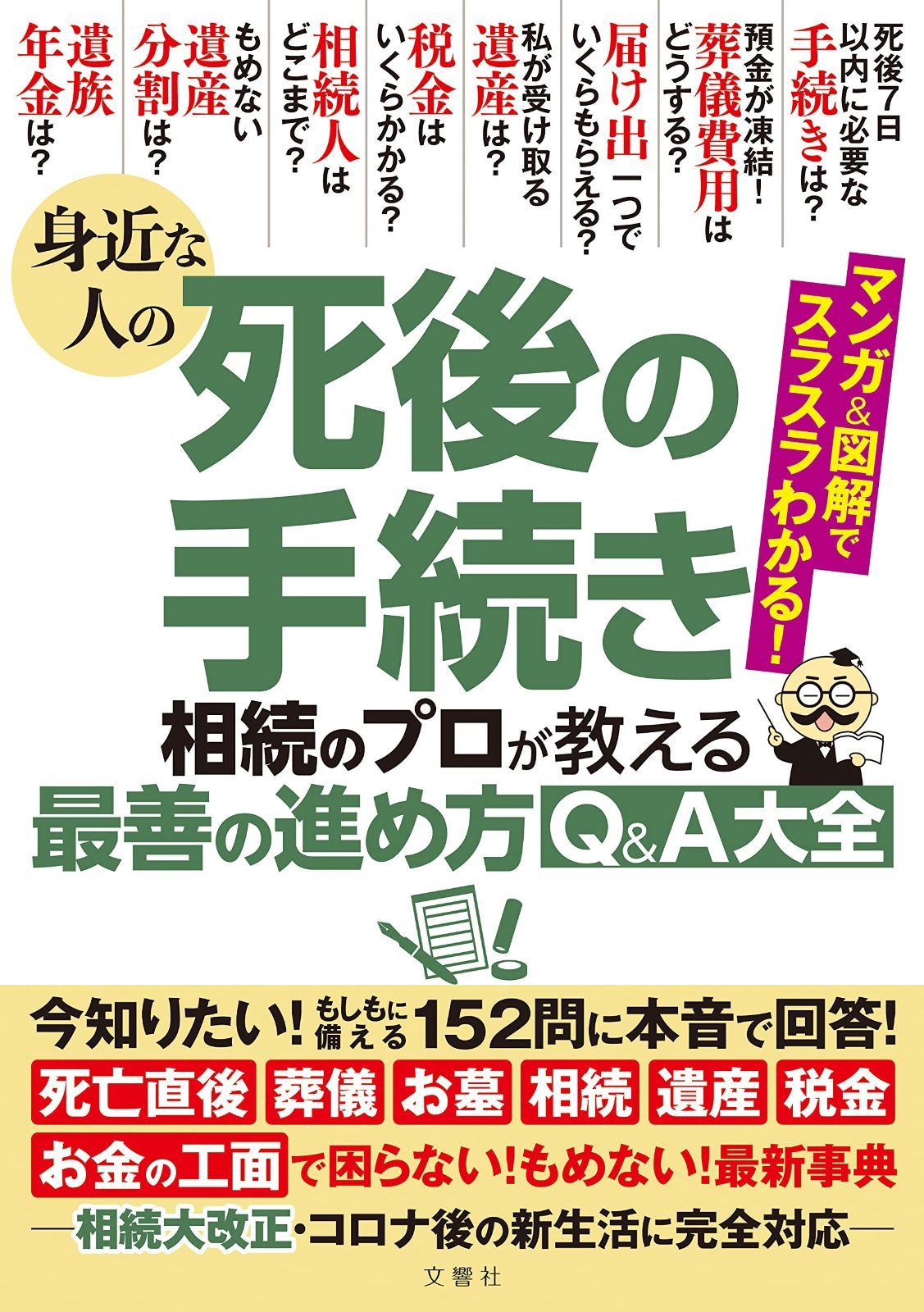 低価，SALE 身近な人の死後の手続き 相続のプロが教える最善の進め方Qu0026A大全 その他