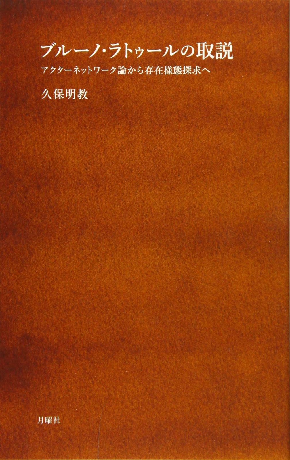 ブルーノ ラトゥールの取説 シリーズ 哲学への扉