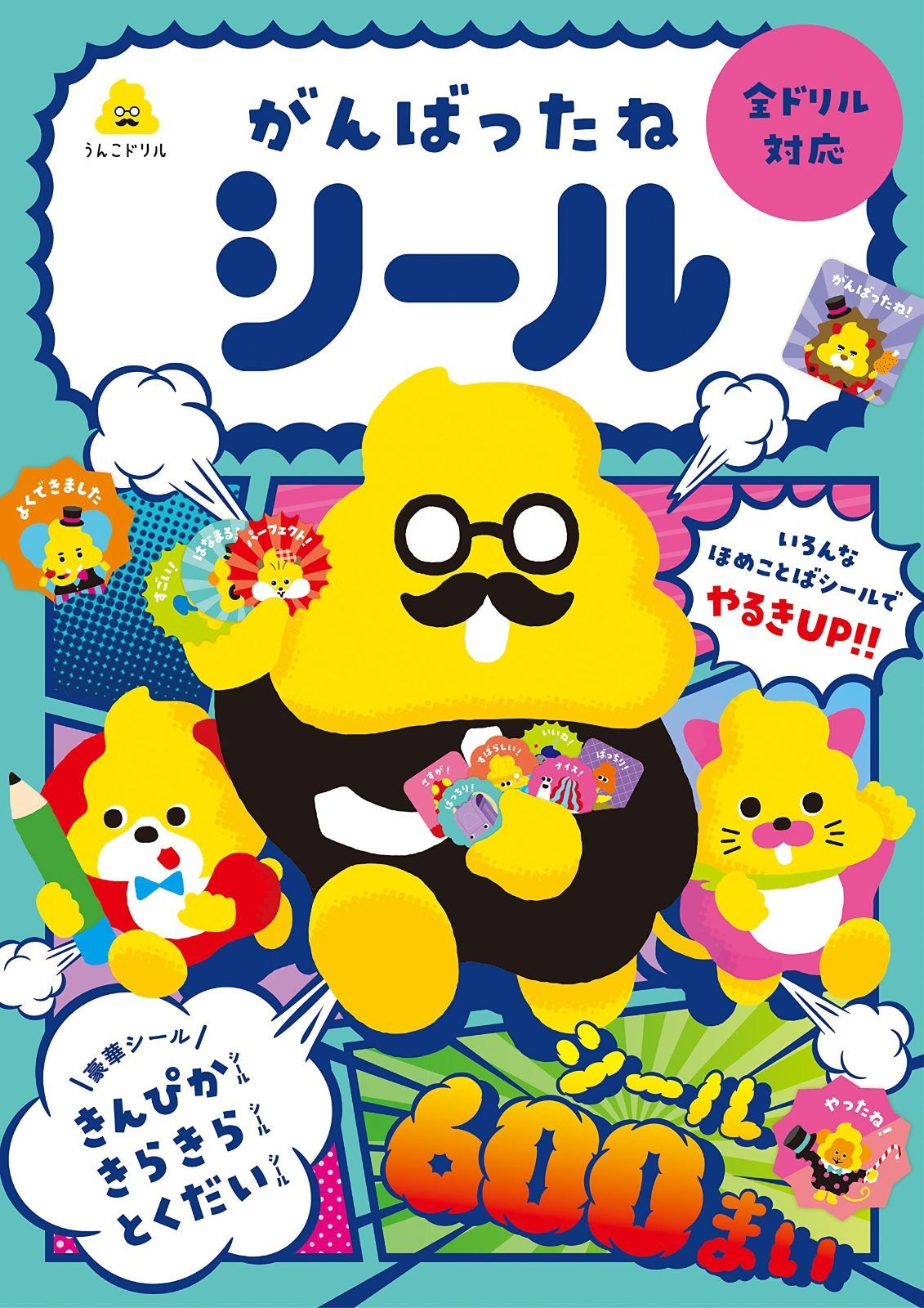 うんこドリル　がんばったねシール ([バラエティ]) がんばったねシール ([バラエティ]) うんこドリル 0 ([バラエティ がんばったねシール&frasl;文響社&frasl;文響社