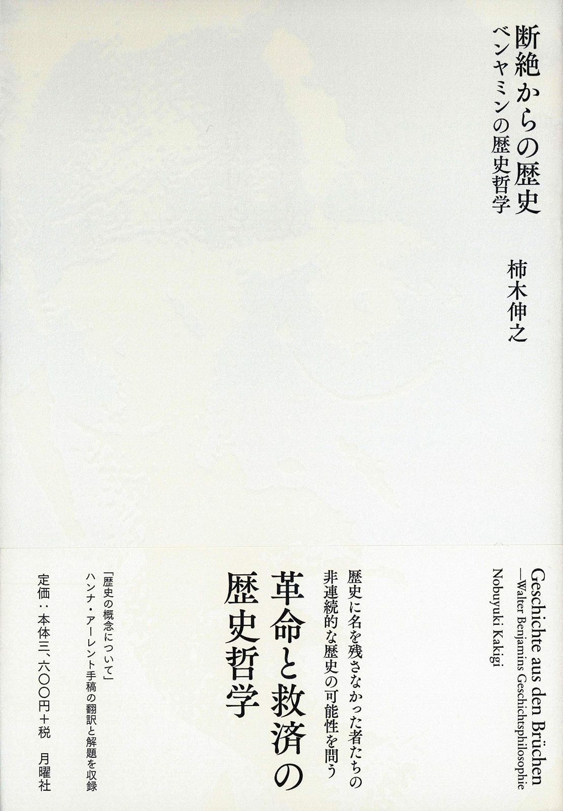 断絶からの歴史 ー ベンヤミンの歴史哲学