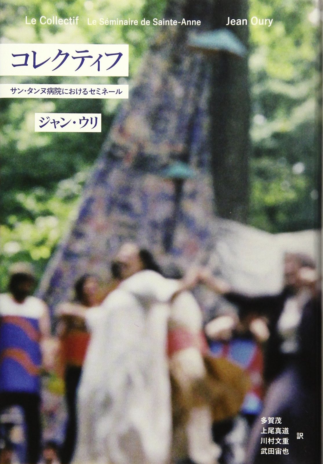 コレクティフーーサン タンヌ病院におけるセミネール