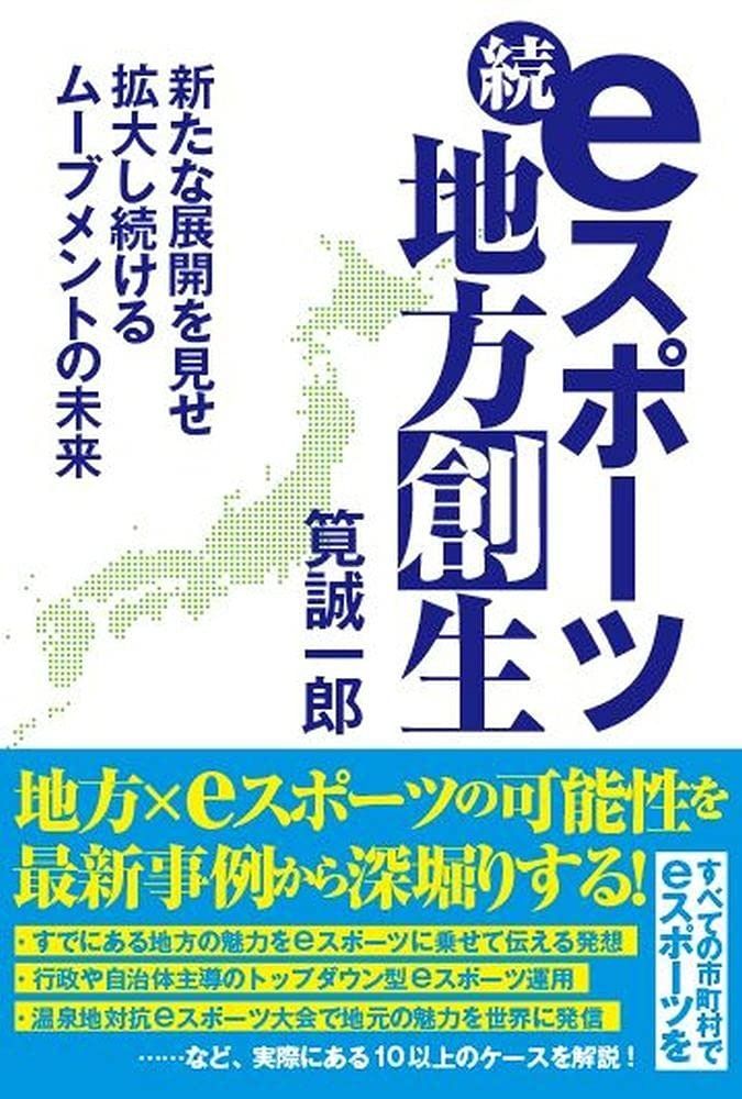 続・eスポーツ地方創生 新たな展開を見せ拡大し続けるムーブメントの