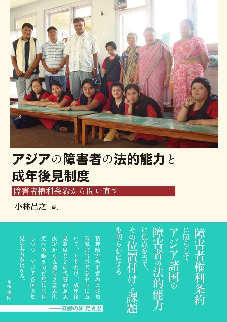 アジアの障害者の法的能力と成年後見制度――障害者権利条約から問い直す
