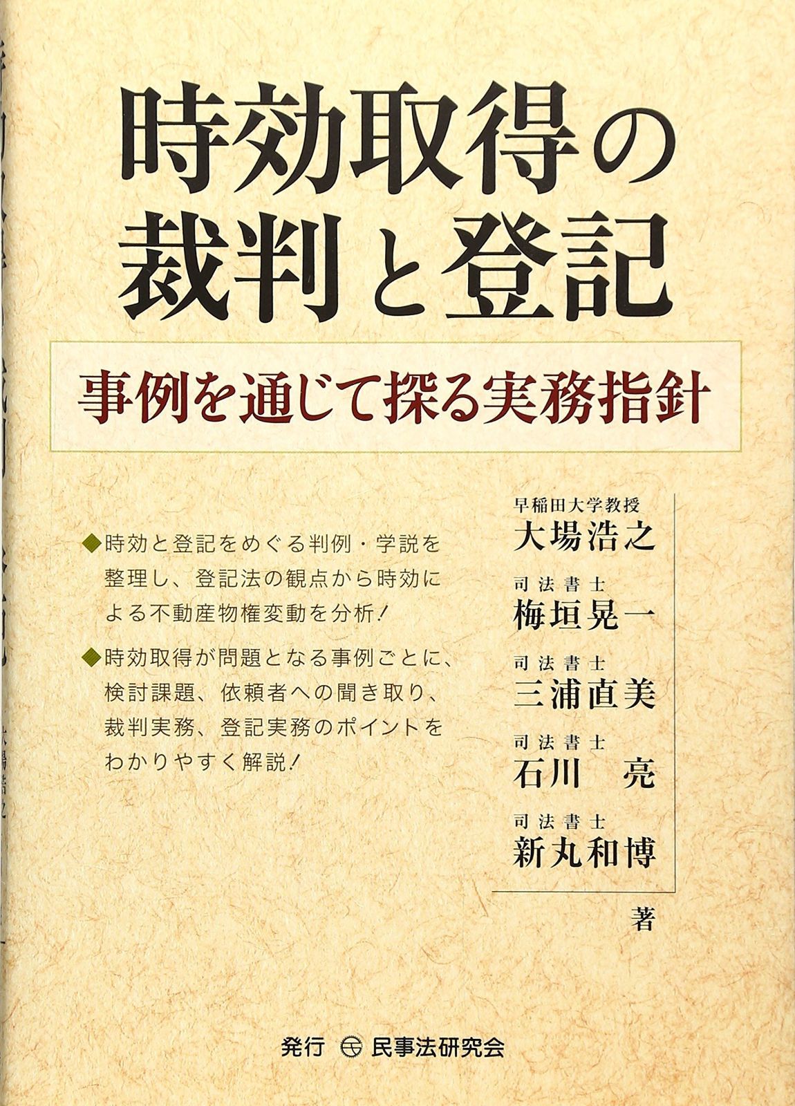 2025，本物保証 時効取得の裁判と登記: 事例を通じて探る実務指針 その他