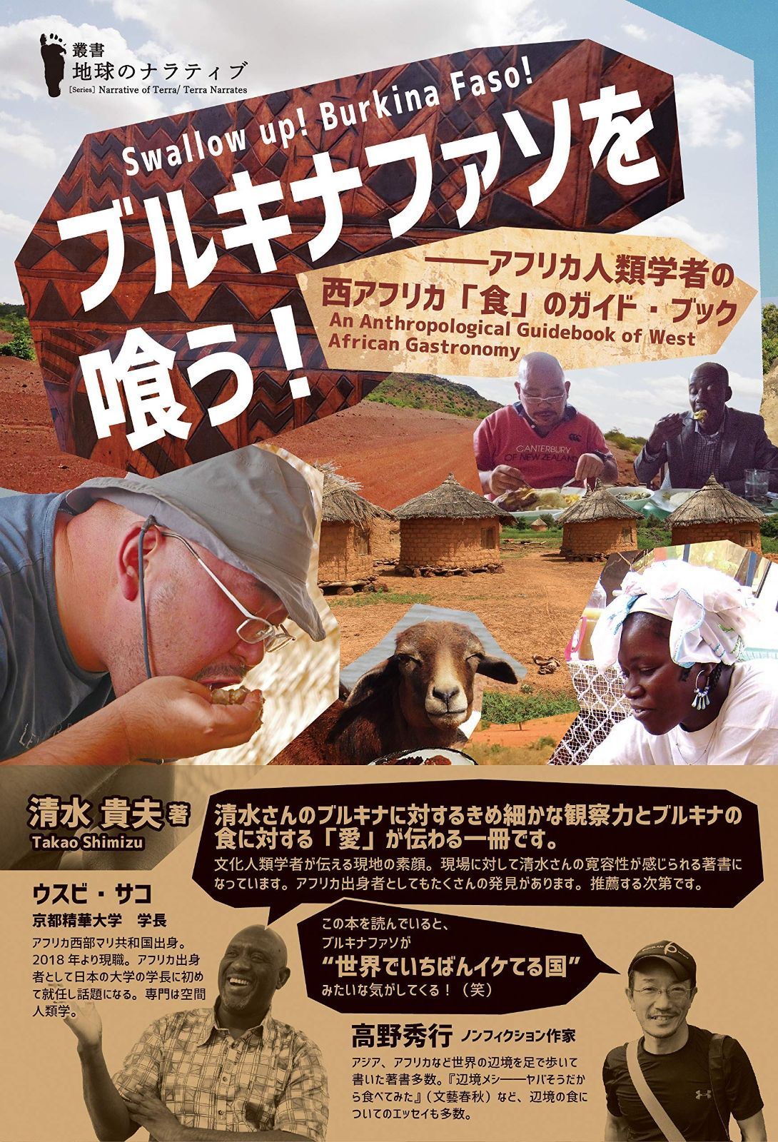 限定SALE，正規品 ブルキナファソを喰う! (叢書 地球のナラティブ) その他
