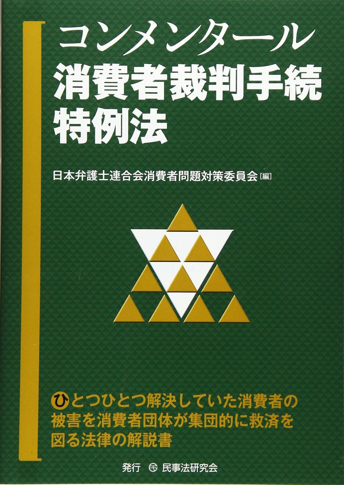本物 コンメンタ-ル消費者裁判手続特例法 消費者裁判手続特例法と