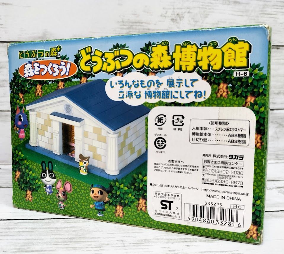 タカラトミー どうぶつの森+ 森をつくろう！ どうぶつの森博物館 H-6