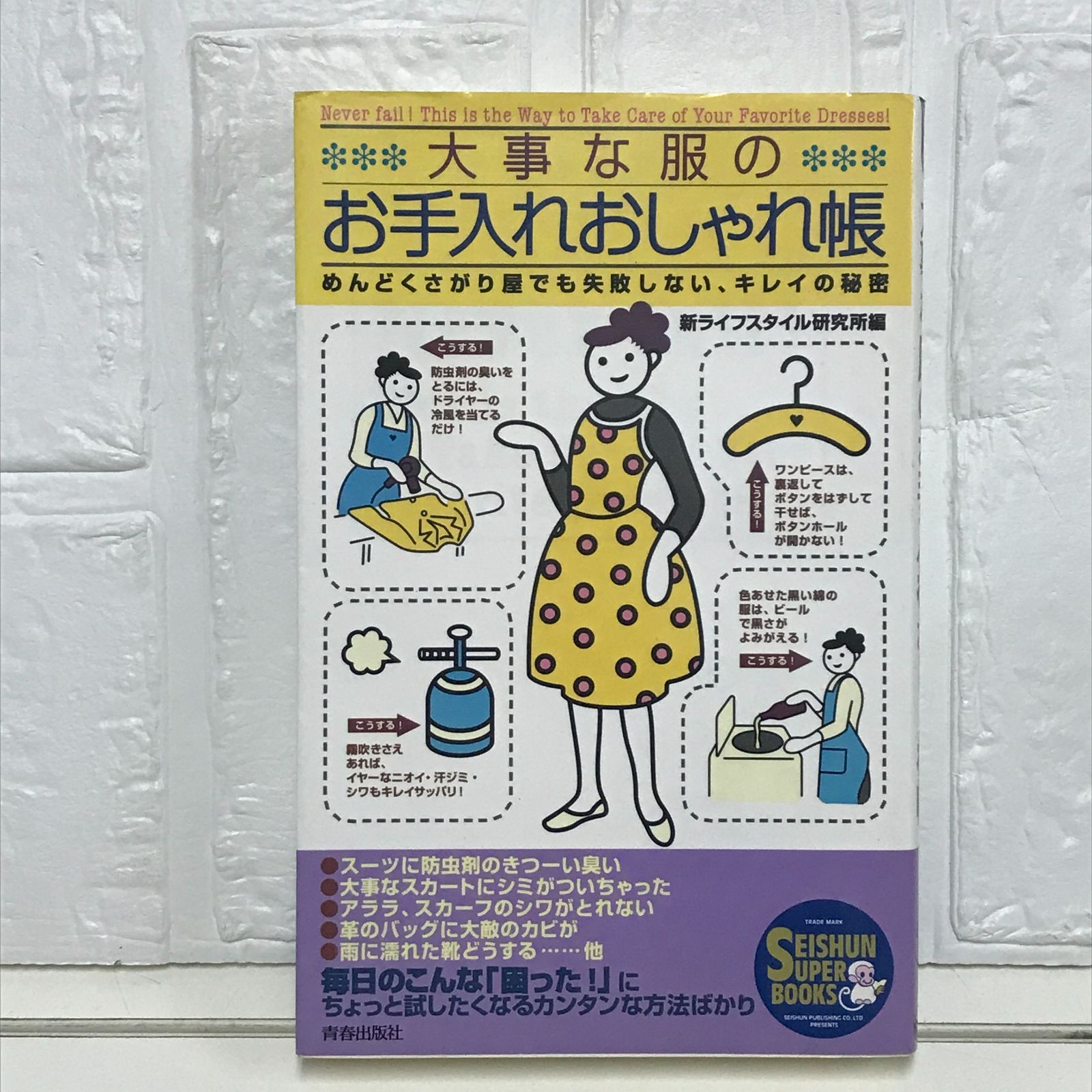 大事な服のお手入れおしゃれ帳: めんどくさがり屋でも失敗しない、キレイの秘密 (SEISHUN SUPER BOOKS 42) 新ライフスタイル研究所