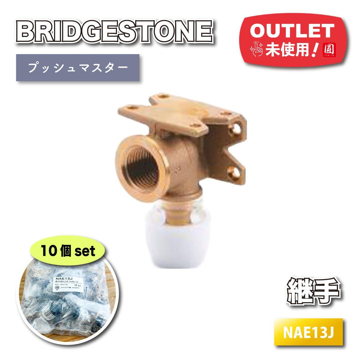 BRIDGESTONE＞プッシュマスター 座付水栓エルボ（型番：NAE13J）【未