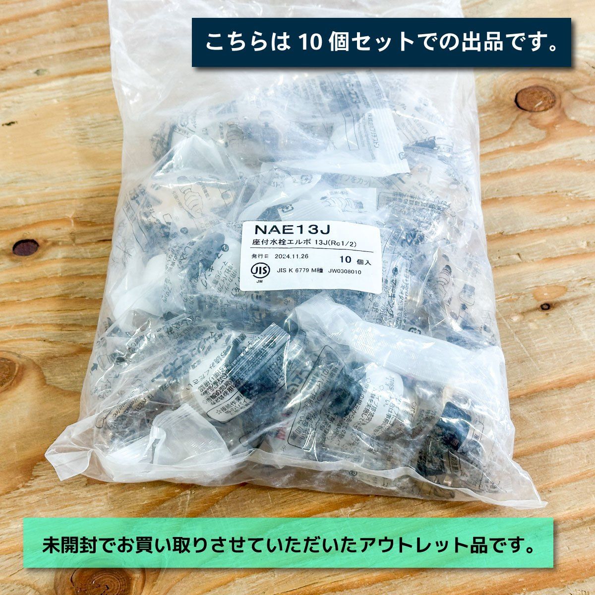 プッシュマスター 座付水栓エルボ 型番 NAE 13 J アウトレット品 セット