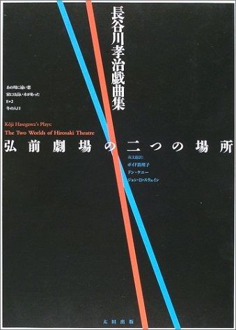 長谷川孝治戯曲集 弘前劇場の二つの場所