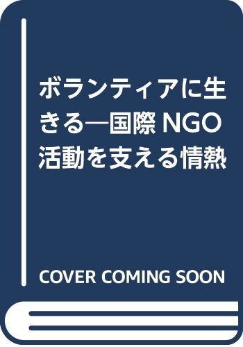 ボランティアに生きる 国際NGO活動を支える情熱