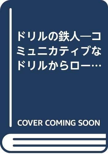 ドリルの鉄人 コミュニカティブなドリルからロ-ルプレイへ 日本語の教え方実践マニュアル