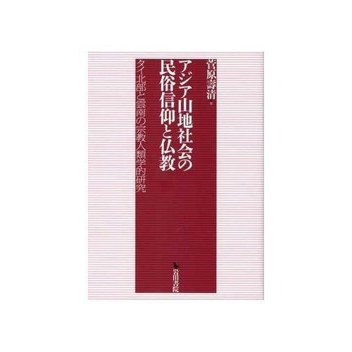 アジア山地社会の民俗信仰と仏教 タイ北部と雲南の宗教人類学的研究
