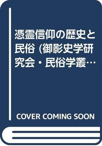 憑霊信仰の歴史と民俗 御影史学研究会 民俗学叢書 21