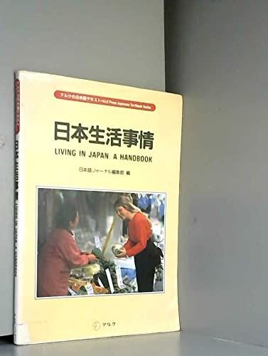 日本生活事情 アルクの日本語テキスト