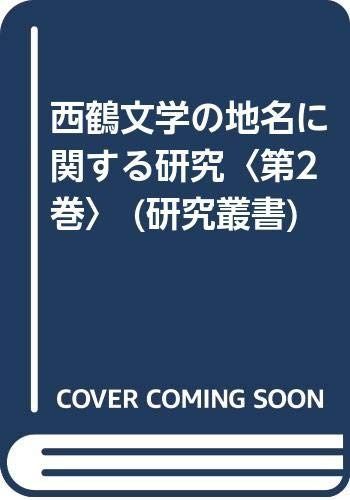 西鶴文学の地名に関する研究 第2巻 カ~キソ (研究叢書 58) 西鶴文学の地名に関する研究 カ~キソ (研究叢書 0 新作，SALE テニスの王子様