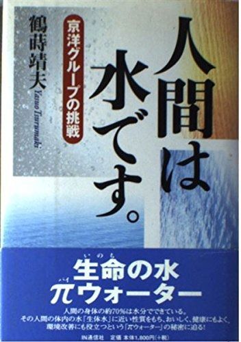 低価，得価 人間は水です。: 京洋グル-プの挑戦 その他