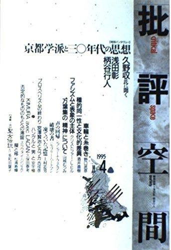 批評空間 第2期第4号 京都学派と三〇年代の思想