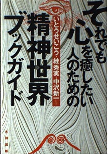 定番，格安 それでも心を癒したい人のための精神世界ブックガイド その他