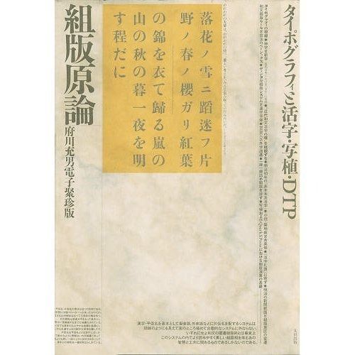 組版原論 タイポグラフィと活字 写植 DTP