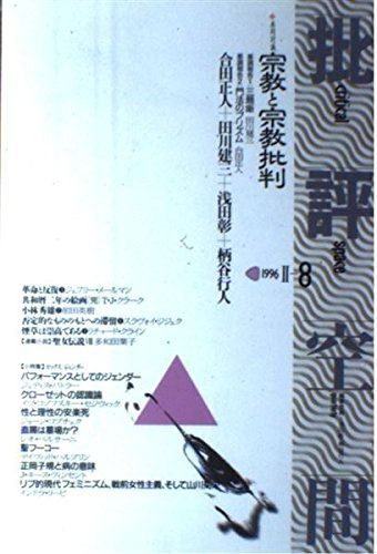批評空間 第2期第8号 宗教と宗教批判