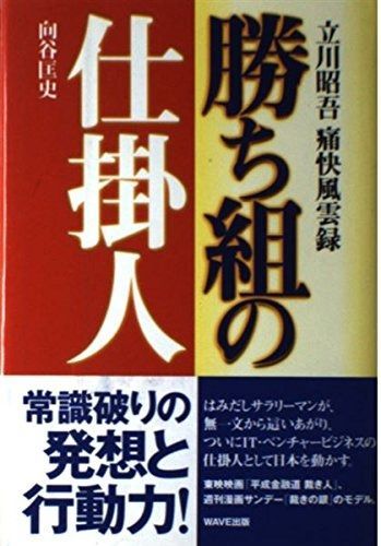 赤字超特価，送料無料 勝ち組の仕掛人: 立川昭吾痛快風雲録 その他