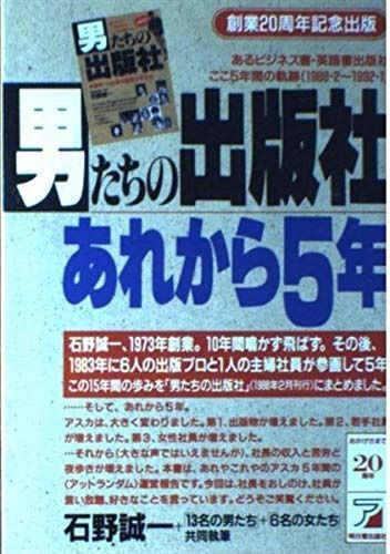 男たちの出版社あれから5年