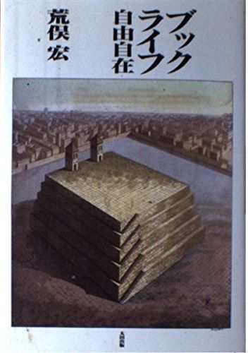 ブックライフ自由自在