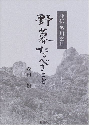 野暮たるべきこと: 評伝渋川玄耳