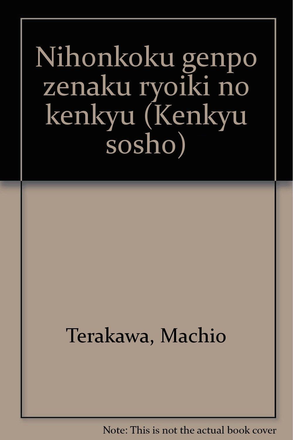 日本国現報善悪霊異記の研究 (研究叢書 180)