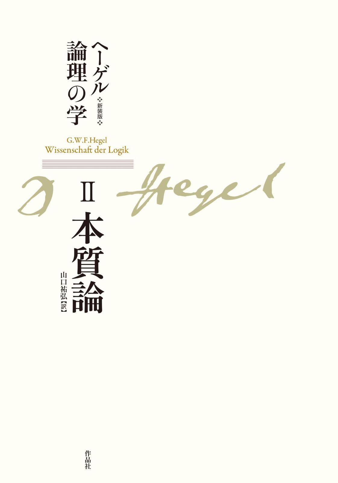 新装版 ヘーゲル論理の学 第二巻 本質論