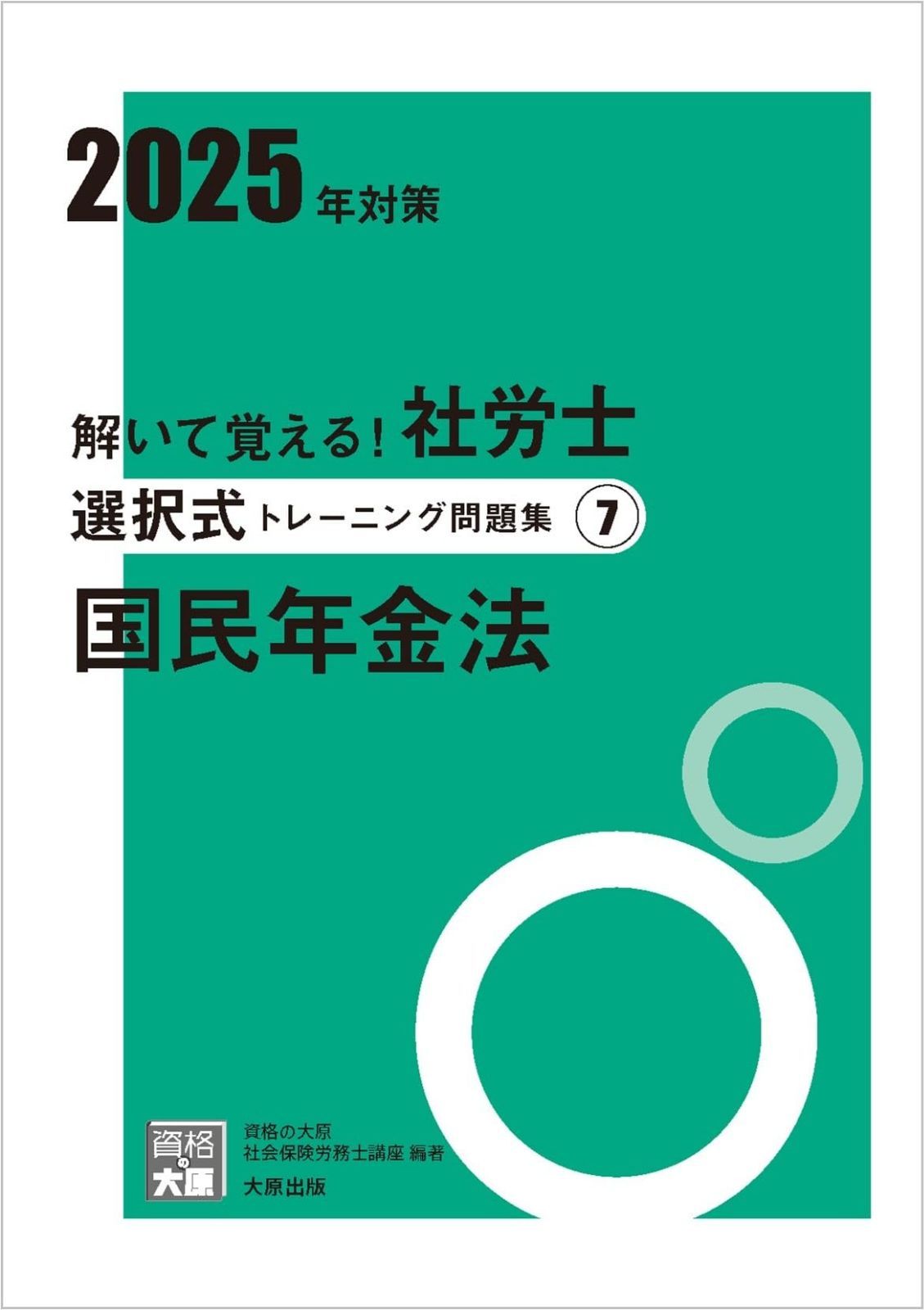 解いて覚える！社労士 選択式トレーニング問題集7 国民年金法 2025年
