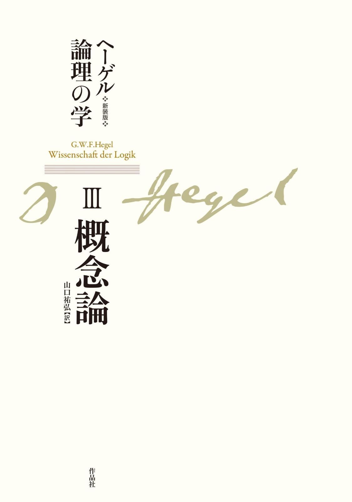 新装版 ヘーゲル論理の学 第三巻 概念論