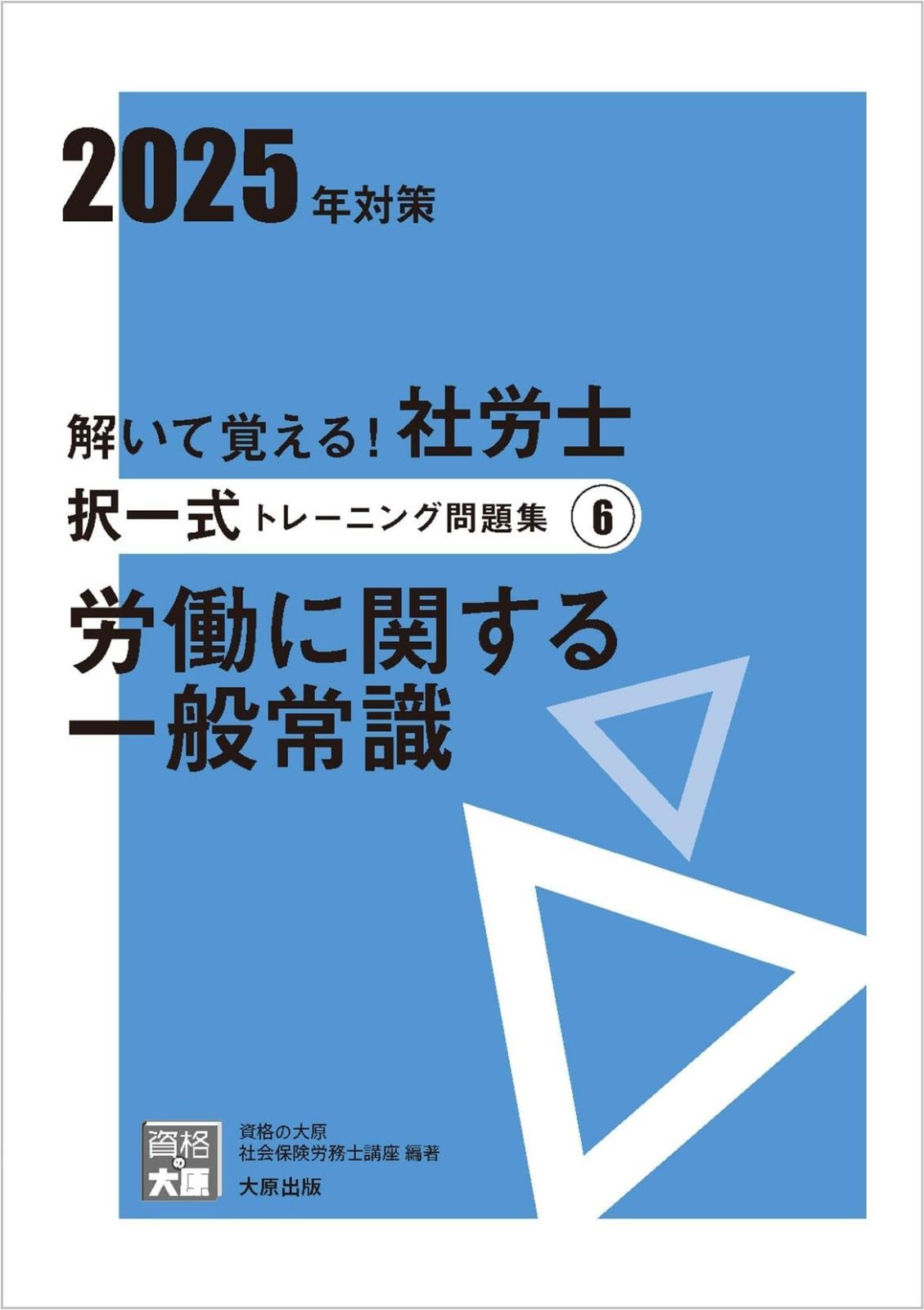 解いて覚える！社労士 択一式トレーニング問題集6 労働に関する一般常識 2025年対策 (合格のミカタシリーズ)