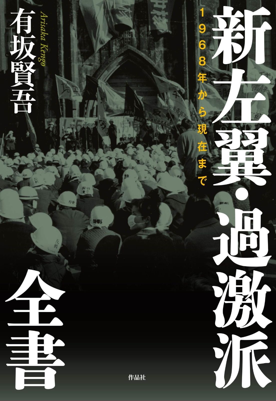 新左翼 過激派全書 1968年から現在まで