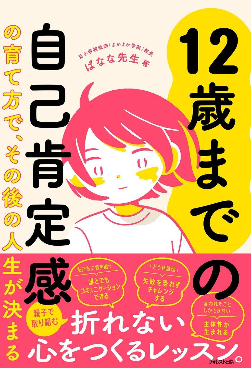 12歳までの自己肯定感の育て方で､その後の人生が決まる