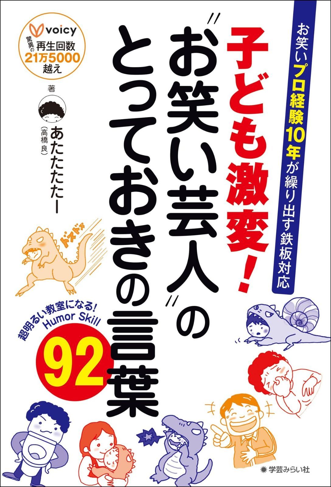 子ども激変 お笑い芸人のとっておきの言葉92