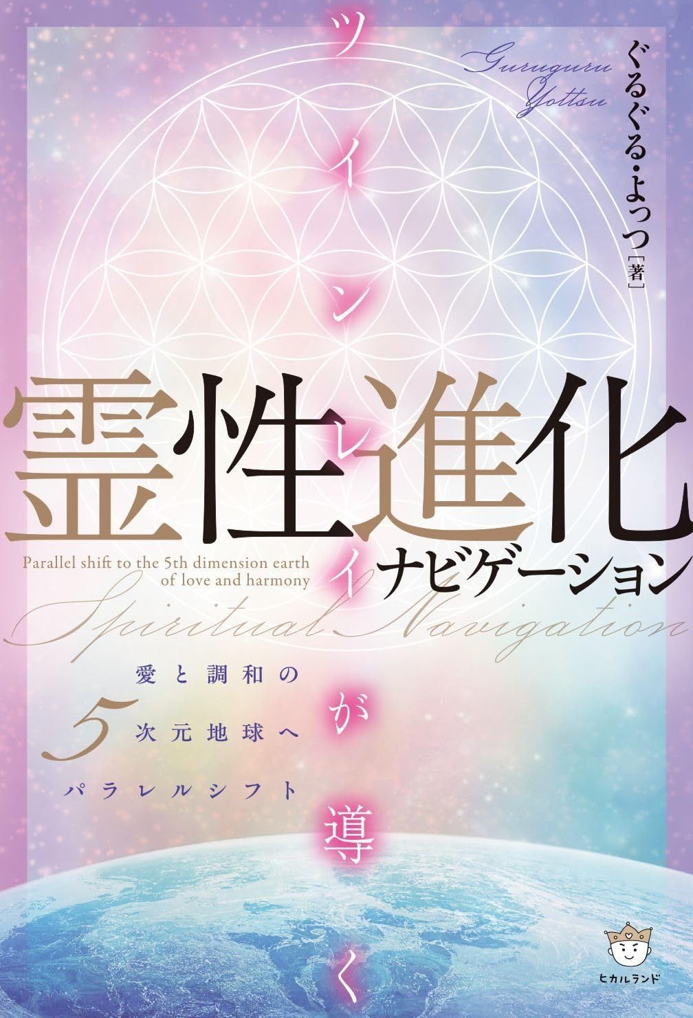 ショップ ツインレイが導く霊性進化ナビゲーション 愛と調和の5次元地球へ