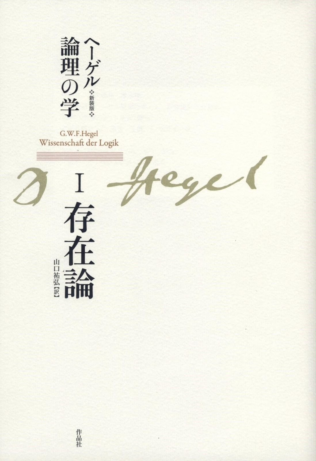 新装版 ヘーゲル論理の学 第一巻 存在論