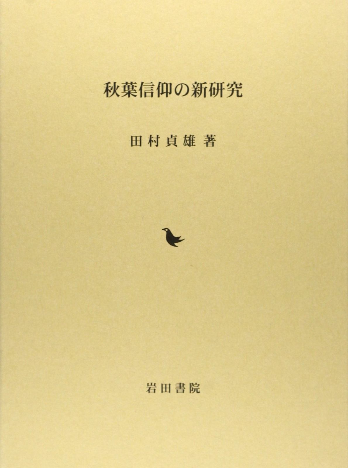 秋葉信仰の新研究 秋葉信仰の新研究 – 丸善ジュンク堂書店ネットストア 誠品線上 秋葉信仰の新研究│ 長野市－テスト用