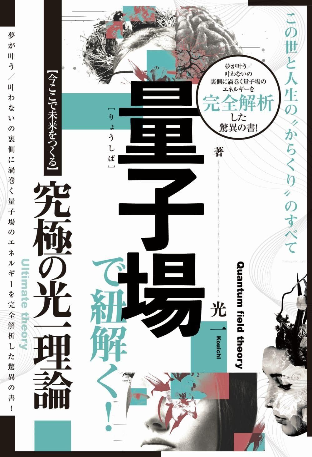  量子場で紐解く!この世と人生の〝からくり%ﾀﾞﾌﾞﾙｸｫｰﾃ%のすべて 【今ここで未来をつくる】究極の光一理論 その他