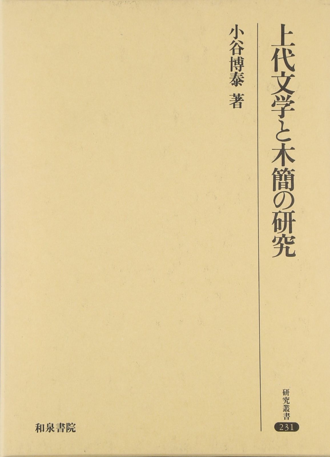 上代文学と木簡の研究 (研究叢書 231) 【公式通販】