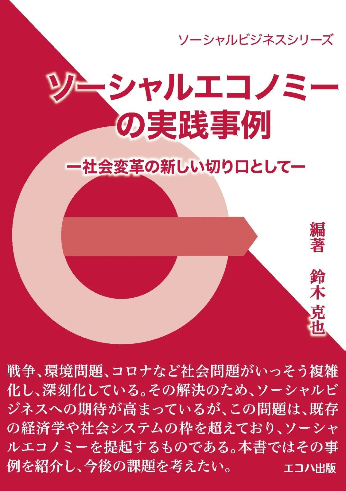 ソーシャルエコノミーの実践事例 ―社会変革の新しい切り口として 
