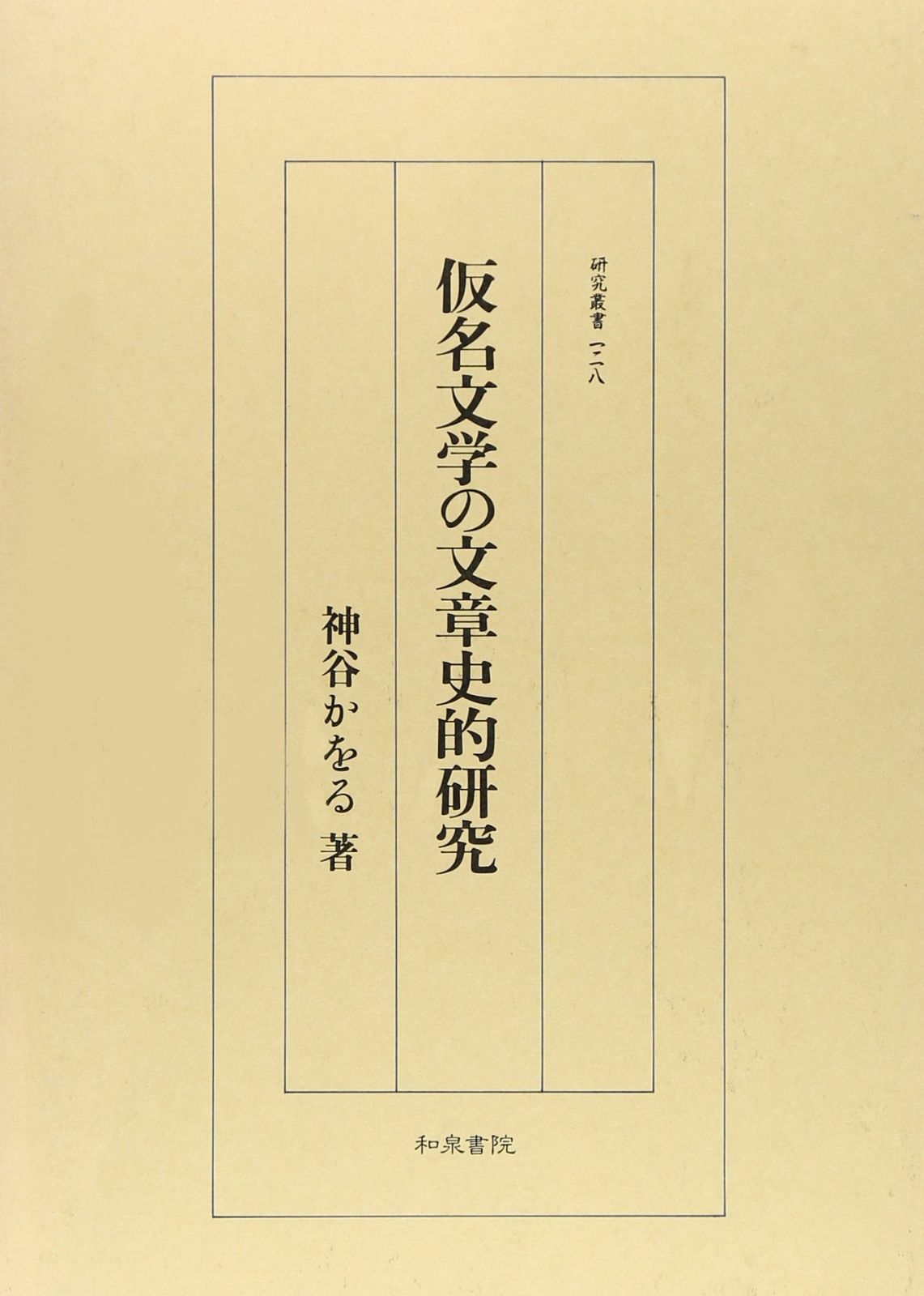 仮名文学の文章史的研究 (研究叢書 128)
